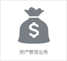 資產管理業務